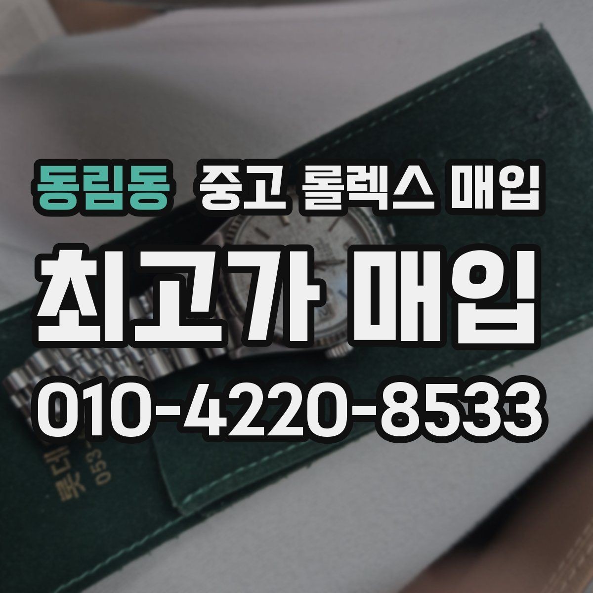 동림동 중고 롤렉스 매입 박스 없이도 매입가가 나오는 경우