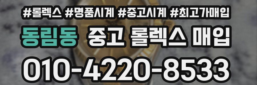 동림동 중고 롤렉스 매입