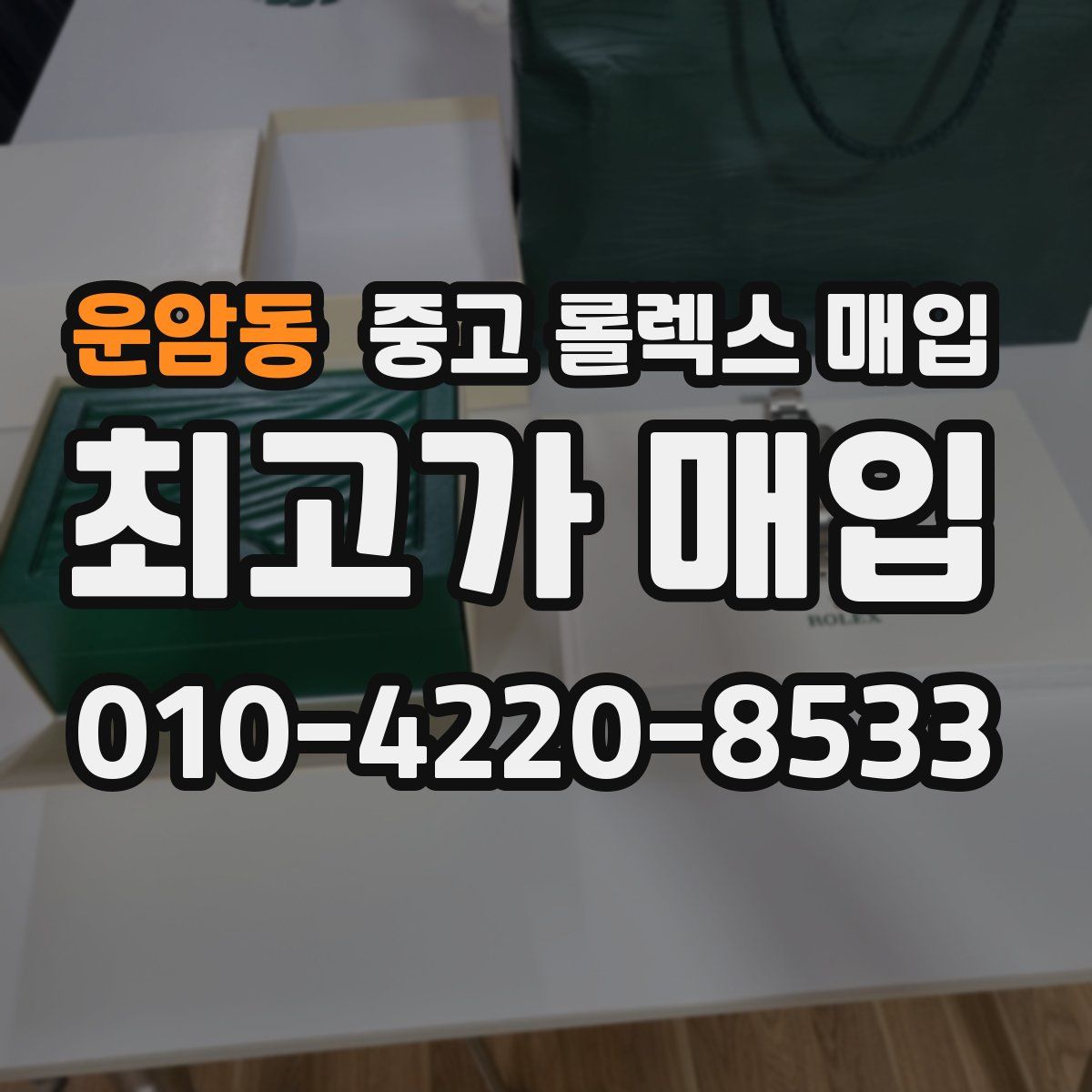 운암동 중고 롤렉스 매입