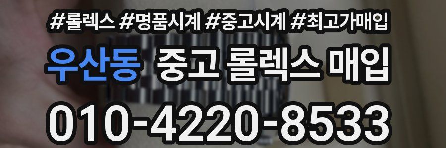 우산동 중고 롤렉스 매입