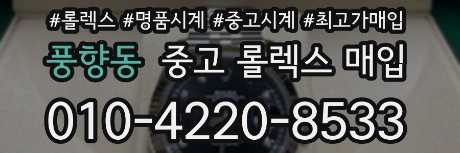 풍향동 중고 롤렉스 매입