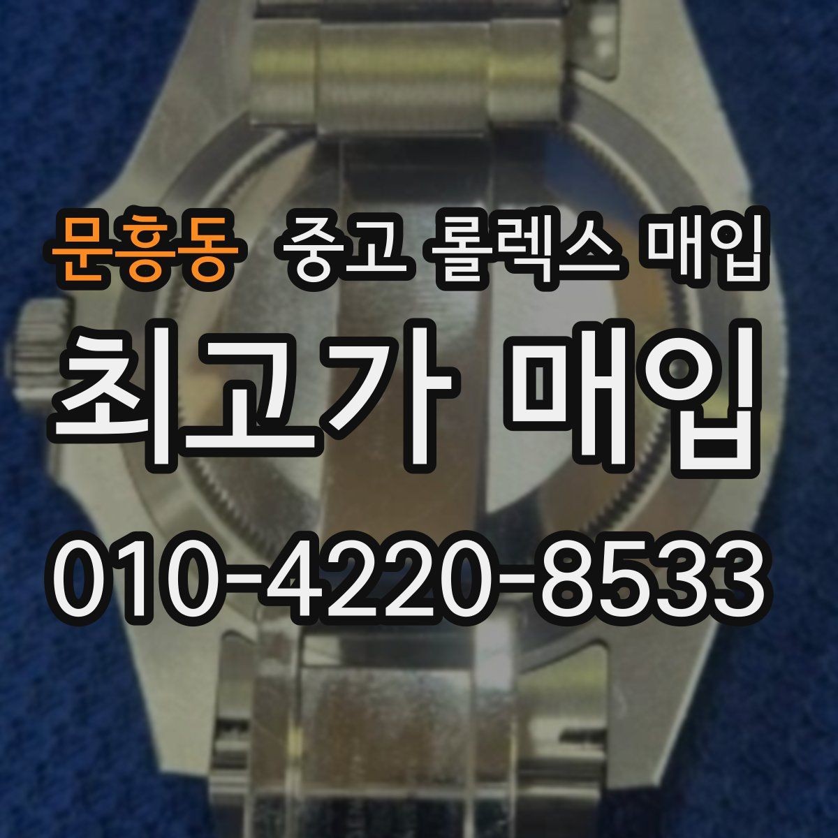 문흥동 중고 롤렉스 매입 방문 전 예약이 필요한 이유