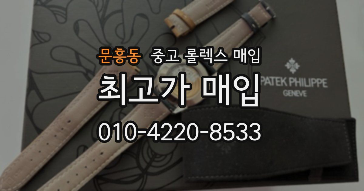 문흥동 중고 롤렉스 매입