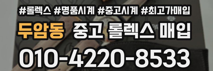 두암동 중고 롤렉스 매입