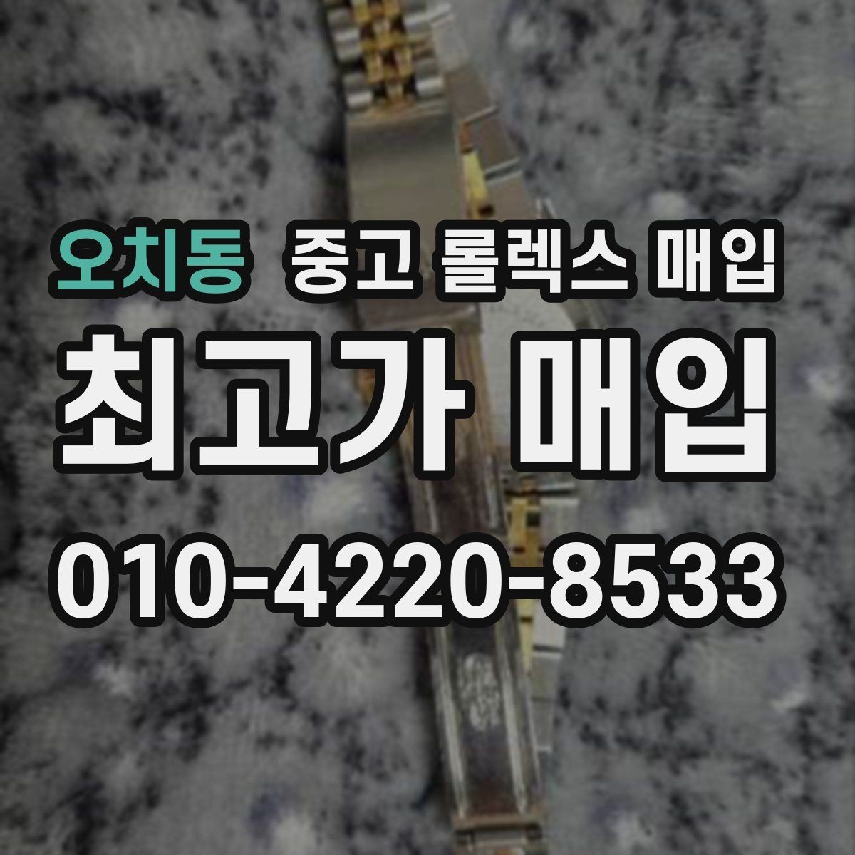 오치동 중고 롤렉스 매입 방문 매입과 택배 매입 비교