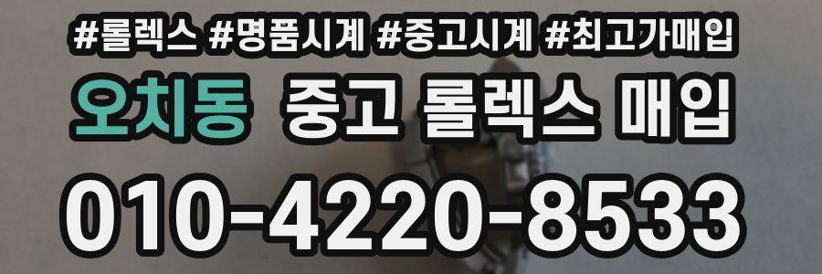 오치동 중고 롤렉스 매입
