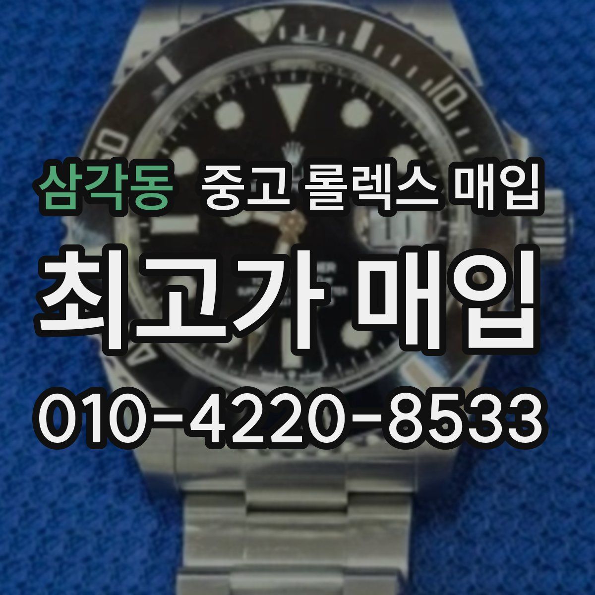 삼각동 중고 롤렉스 매입