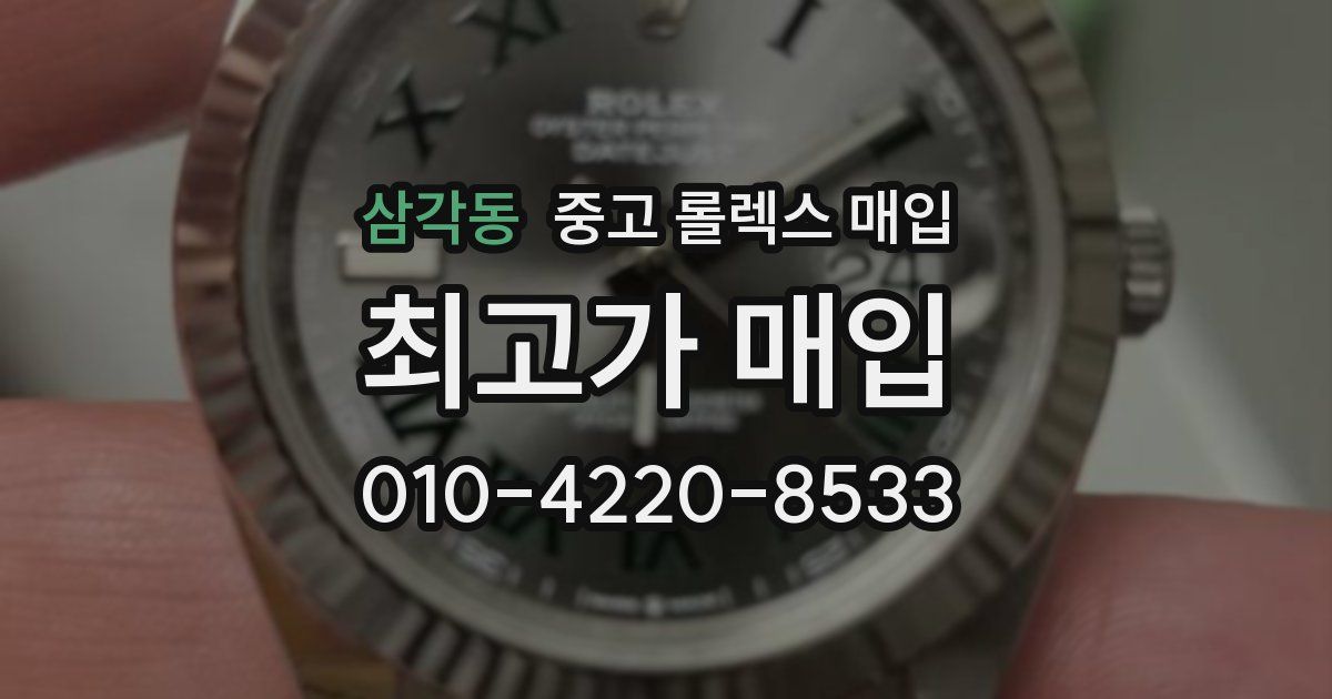 삼각동 중고 롤렉스 매입