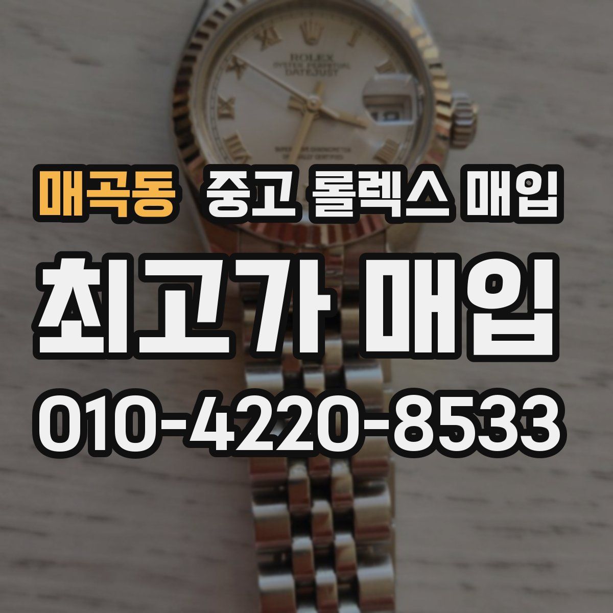 매곡동 중고 롤렉스 매입