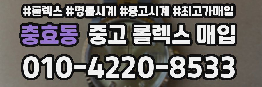 충효동 중고 롤렉스 매입