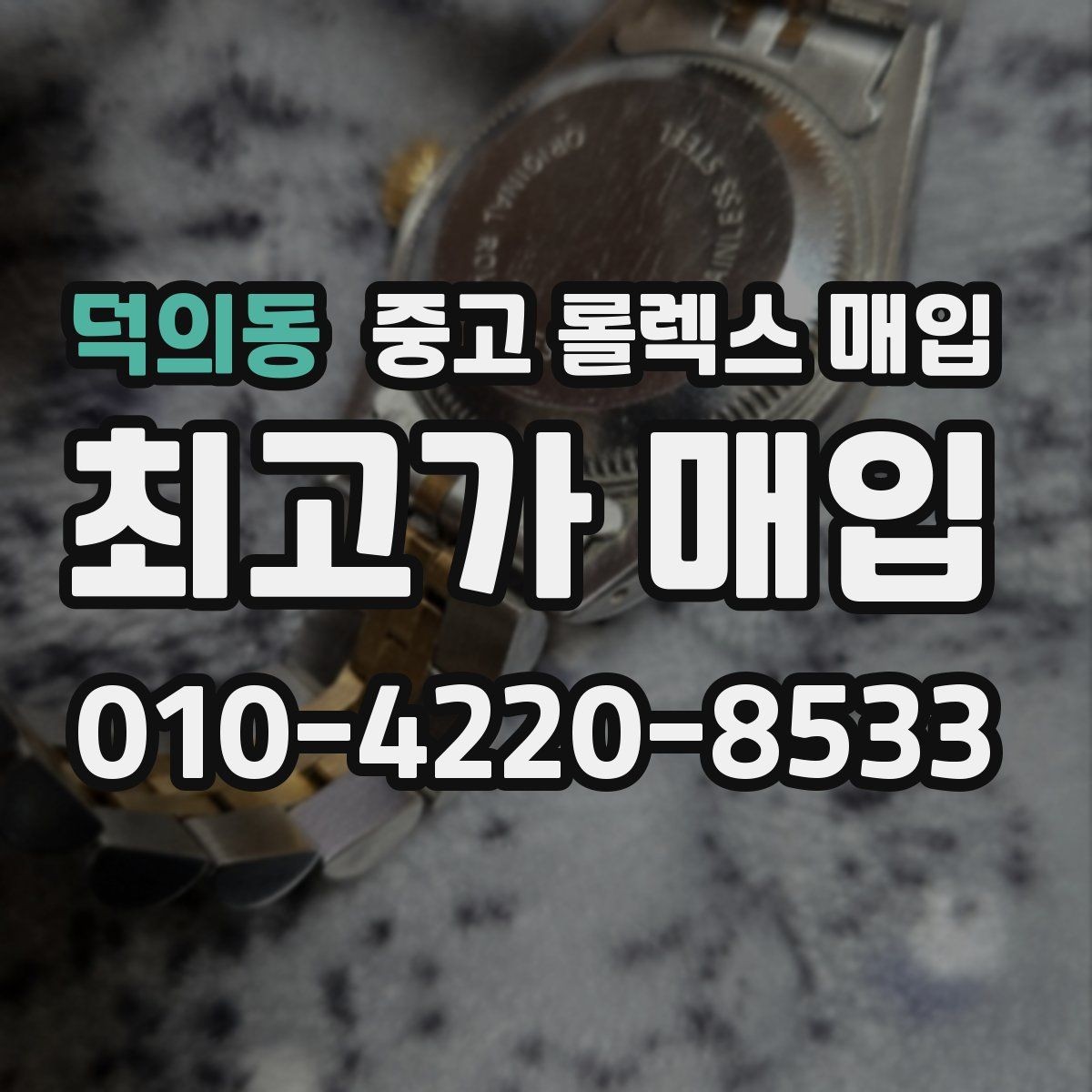 덕의동 중고 롤렉스 매입 미사용급 제품은 어떻게 평가될까