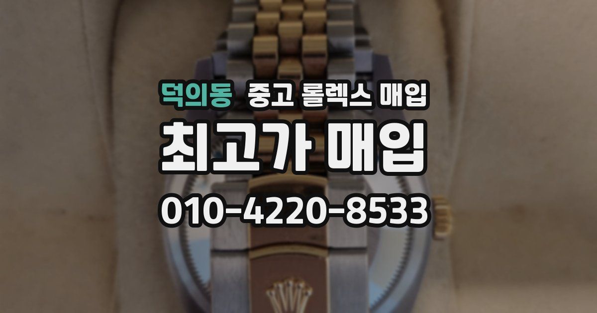덕의동 중고 롤렉스 매입