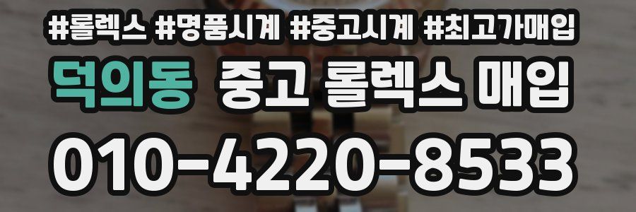 덕의동 중고 롤렉스 매입