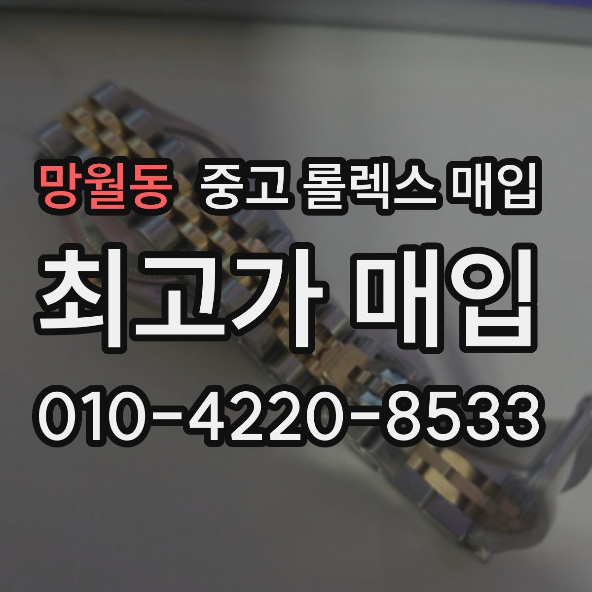 망월동 중고 롤렉스 매입 베젤 상태로 보는 감정 기준