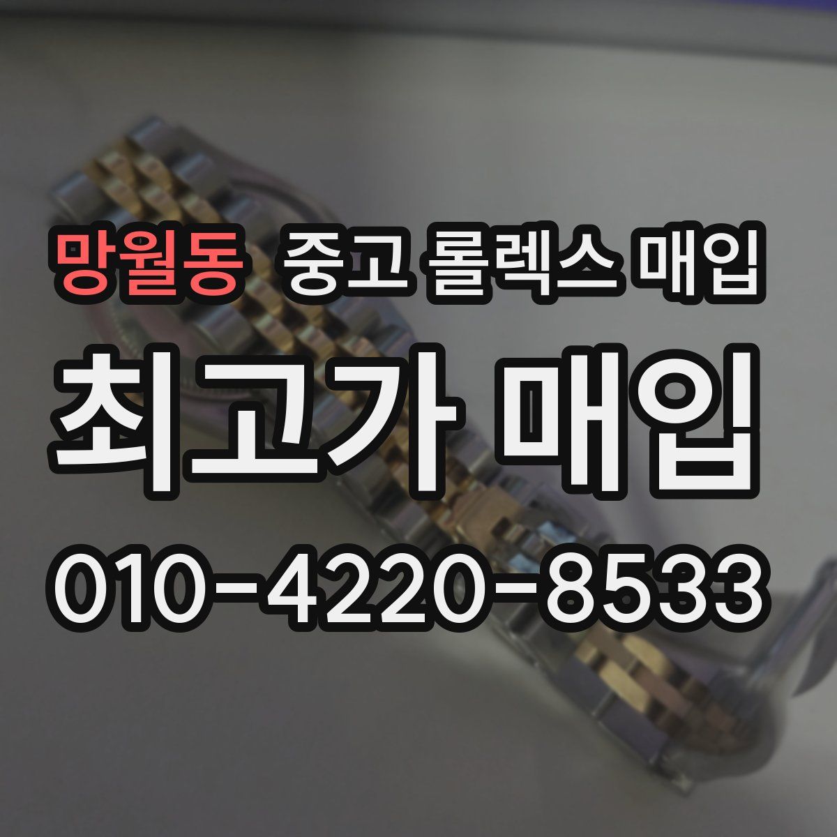 망월동 중고 롤렉스 매입