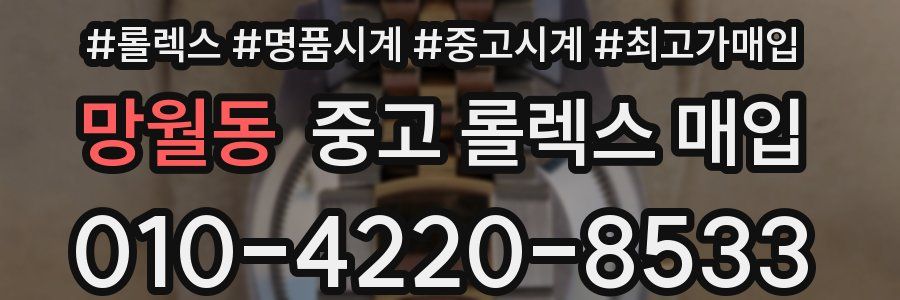 망월동 중고 롤렉스 매입