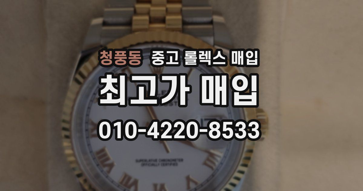 청풍동 중고 롤렉스 매입