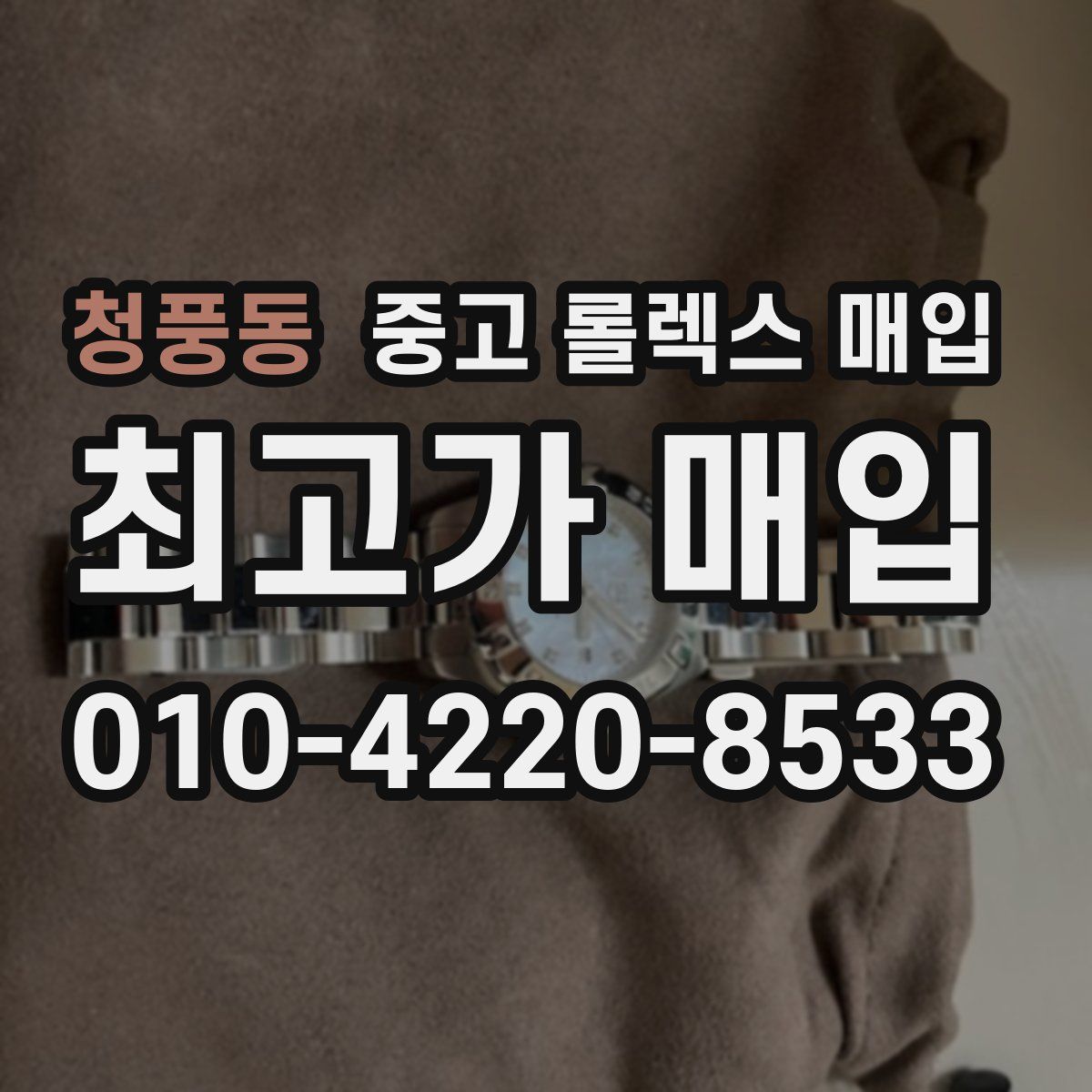 청풍동 중고 롤렉스 매입