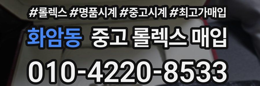 화암동 중고 롤렉스 매입