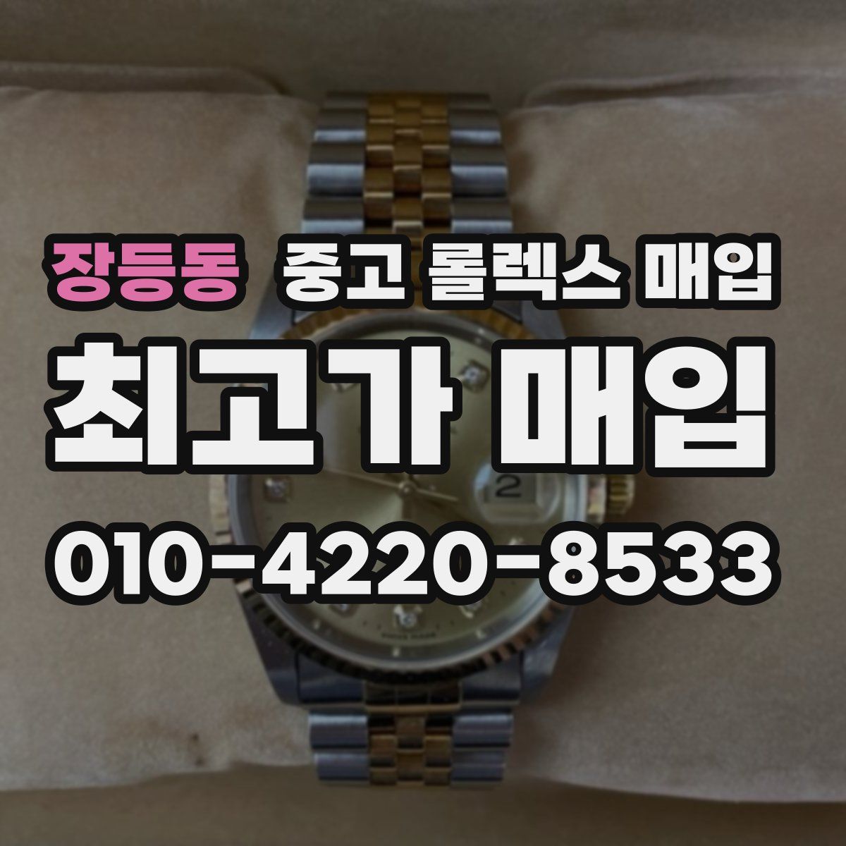 장등동 중고 롤렉스 매입