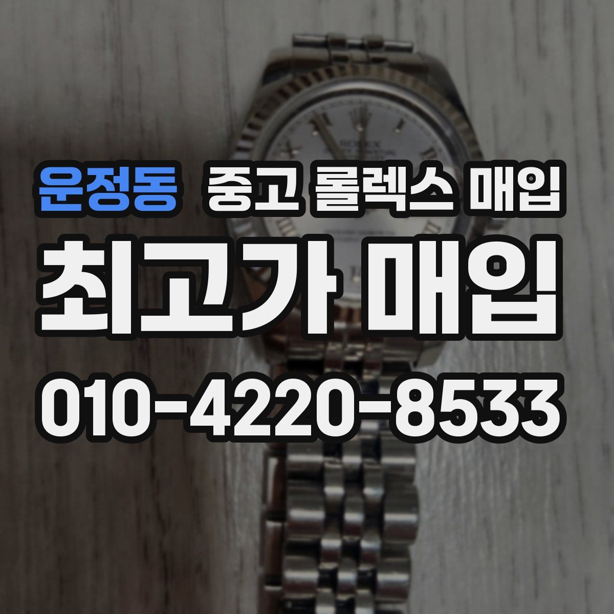 운정동 중고 롤렉스 매입