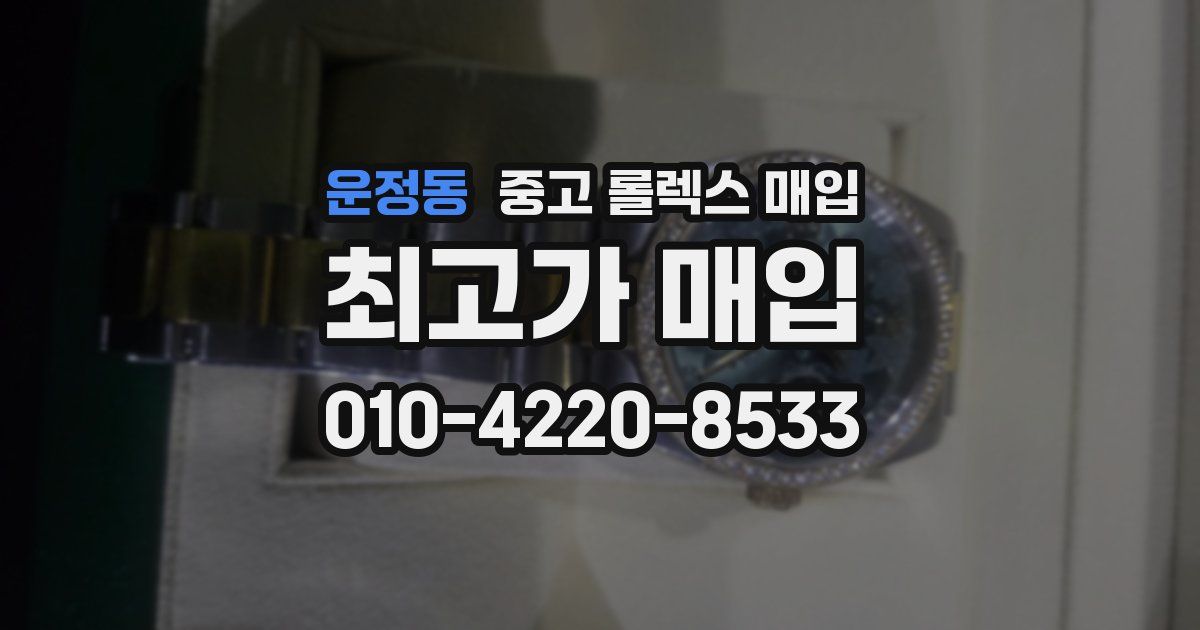 운정동 중고 롤렉스 매입