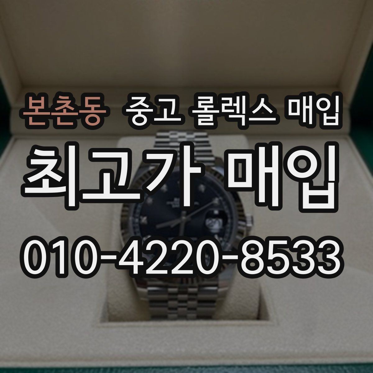 본촌동 중고 롤렉스 매입 당일 현금화가 가능한 조건은 무엇일까