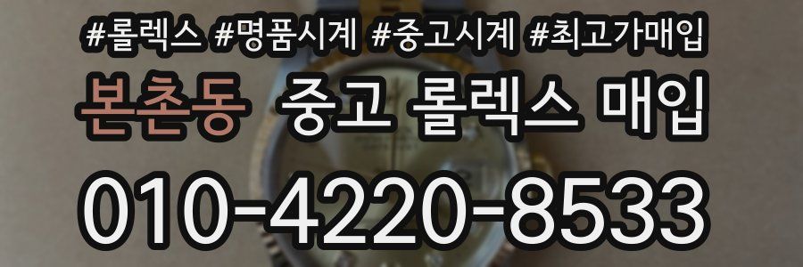 본촌동 중고 롤렉스 매입