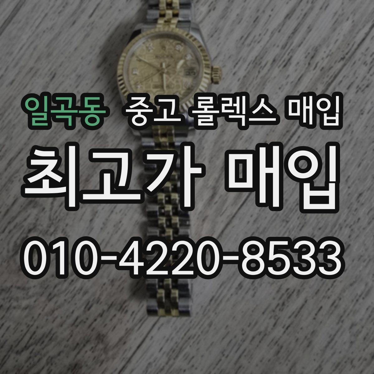 일곡동 중고 롤렉스 매입 폴리싱 과다 제품을 구분하는 포인트
