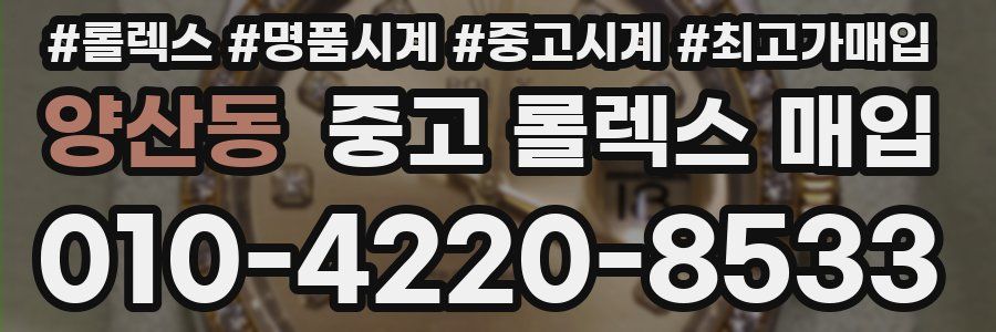 양산동 중고 롤렉스 매입