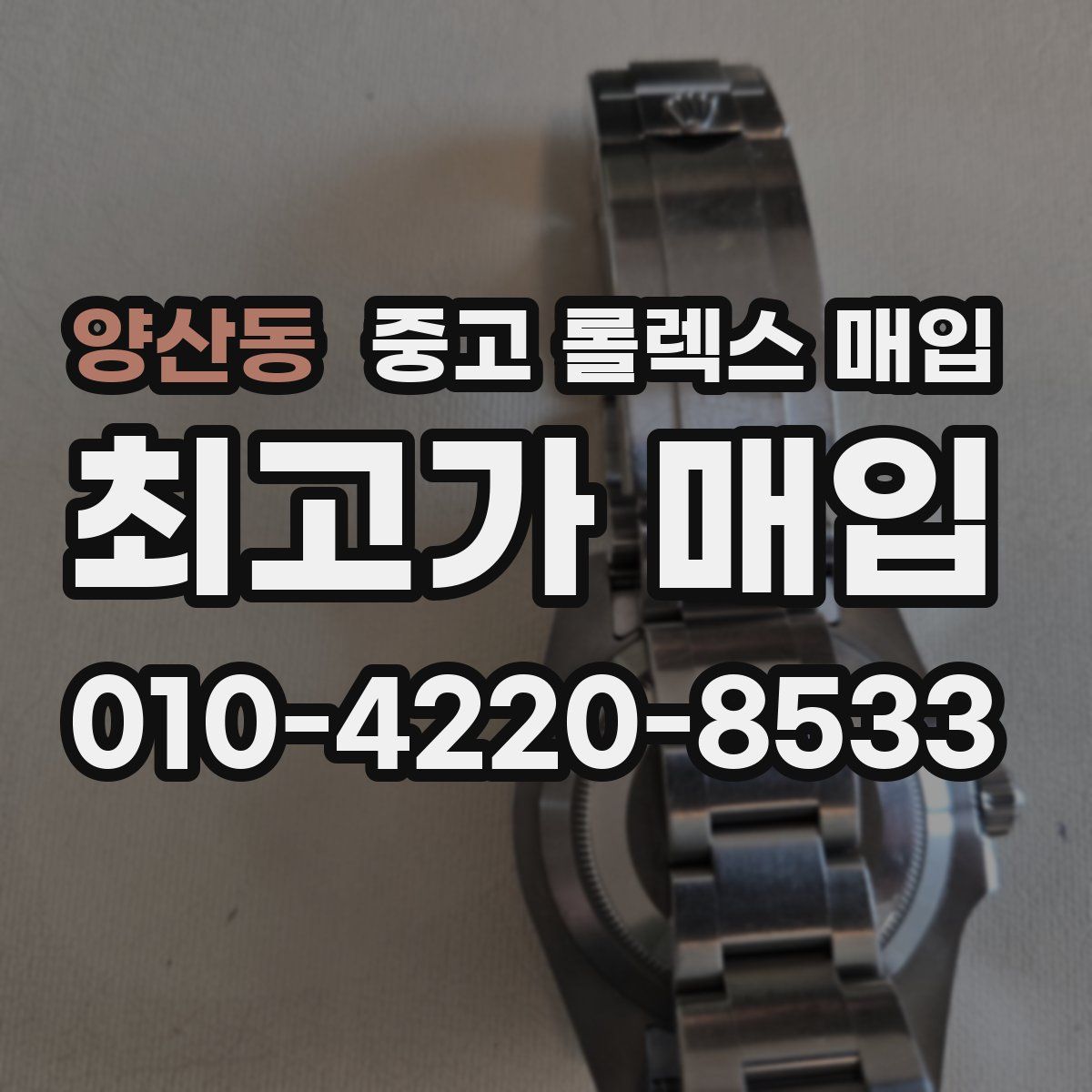 양산동 중고 롤렉스 매입