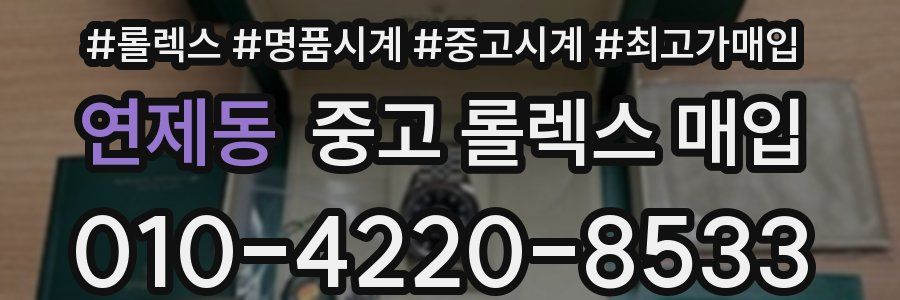 연제동 중고 롤렉스 매입