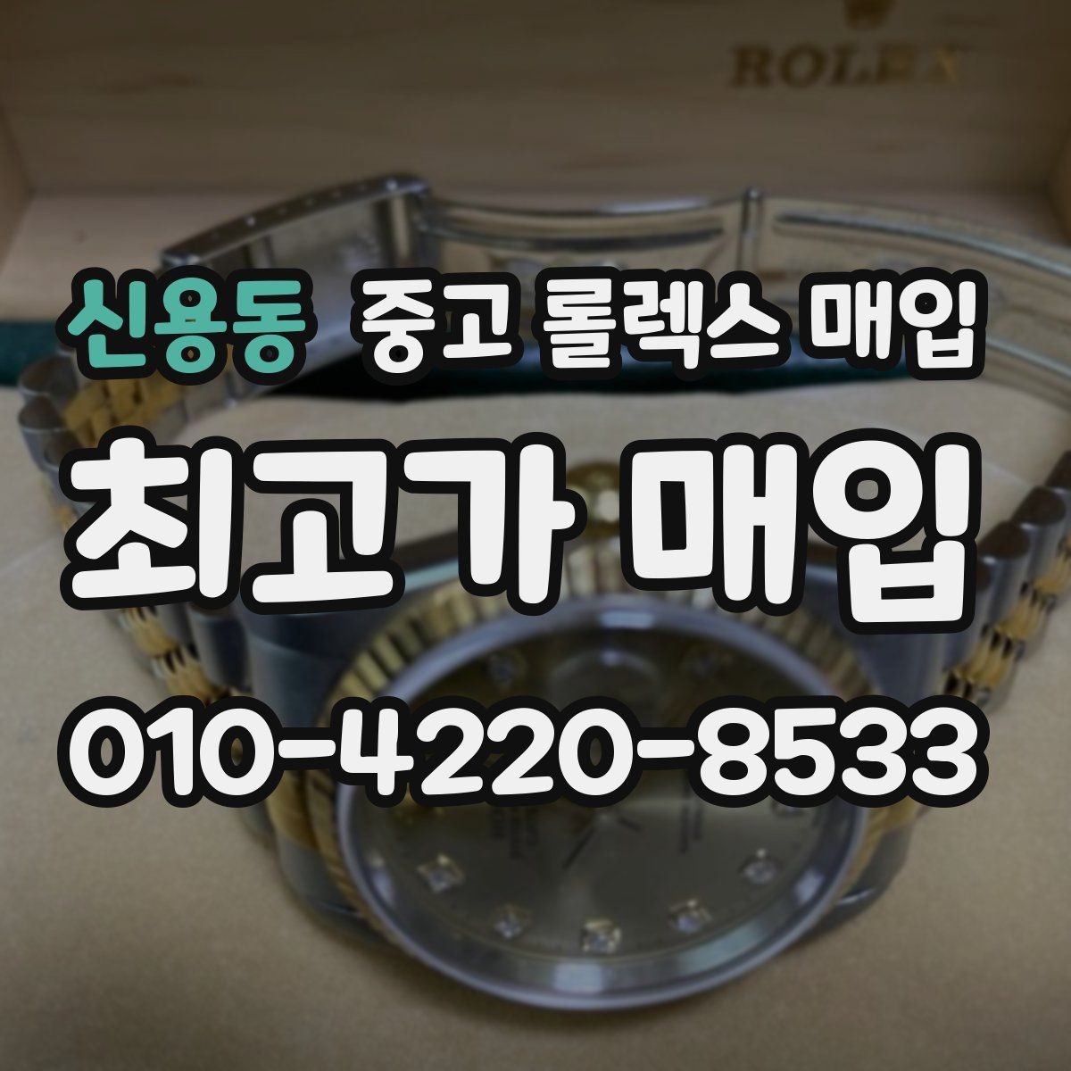 신용동 중고 롤렉스 매입 시계 뒷면 사진이 필요한 이유
