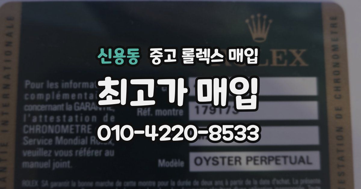 신용동 중고 롤렉스 매입