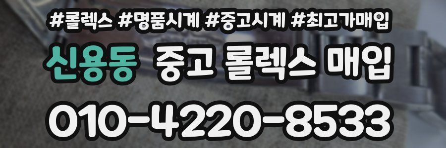 신용동 중고 롤렉스 매입