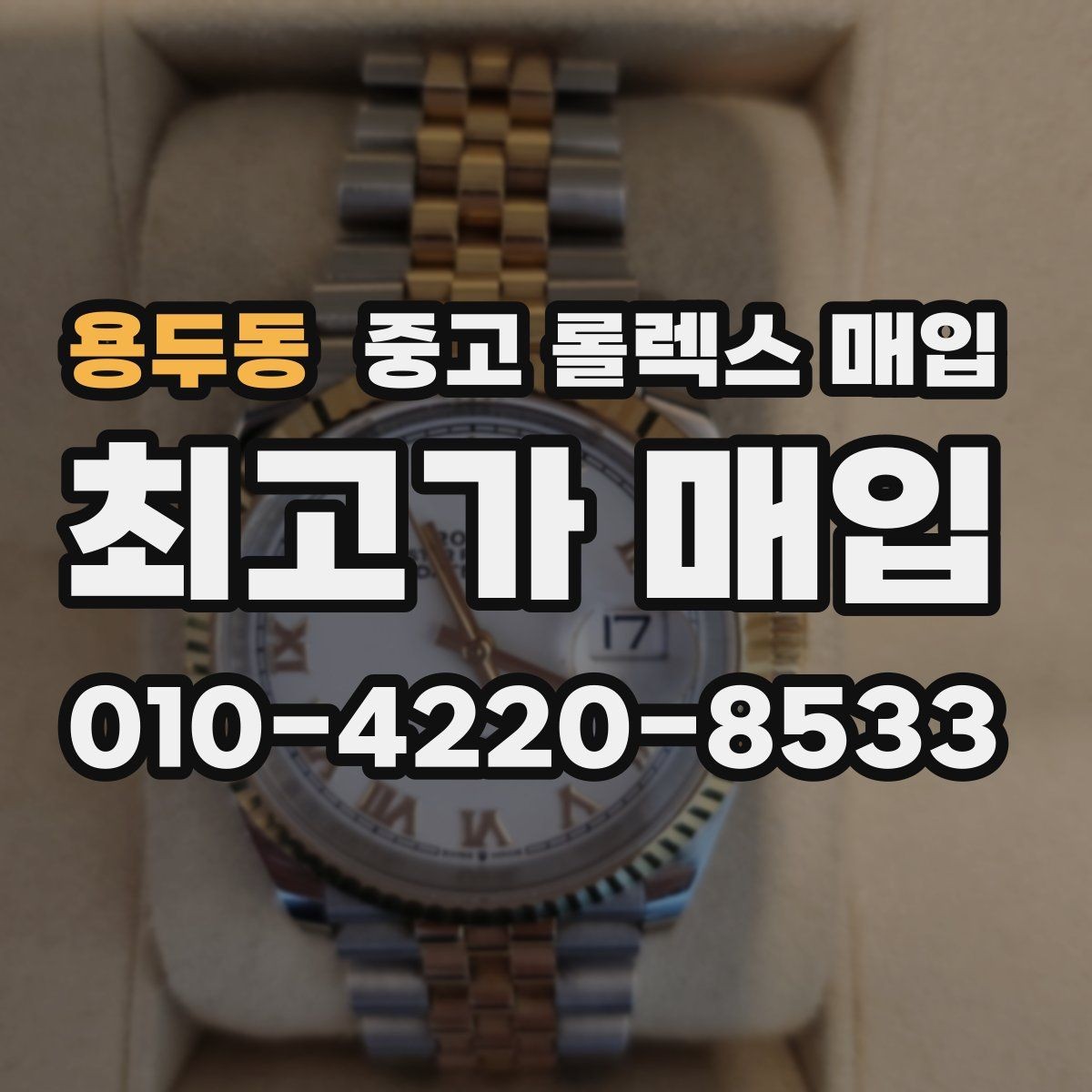 용두동 중고 롤렉스 매입 다이얼 상태가 가장 중요한 이유