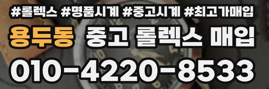 용두동 중고 롤렉스 매입