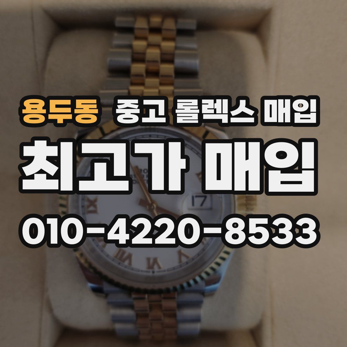 용두동 중고 롤렉스 매입