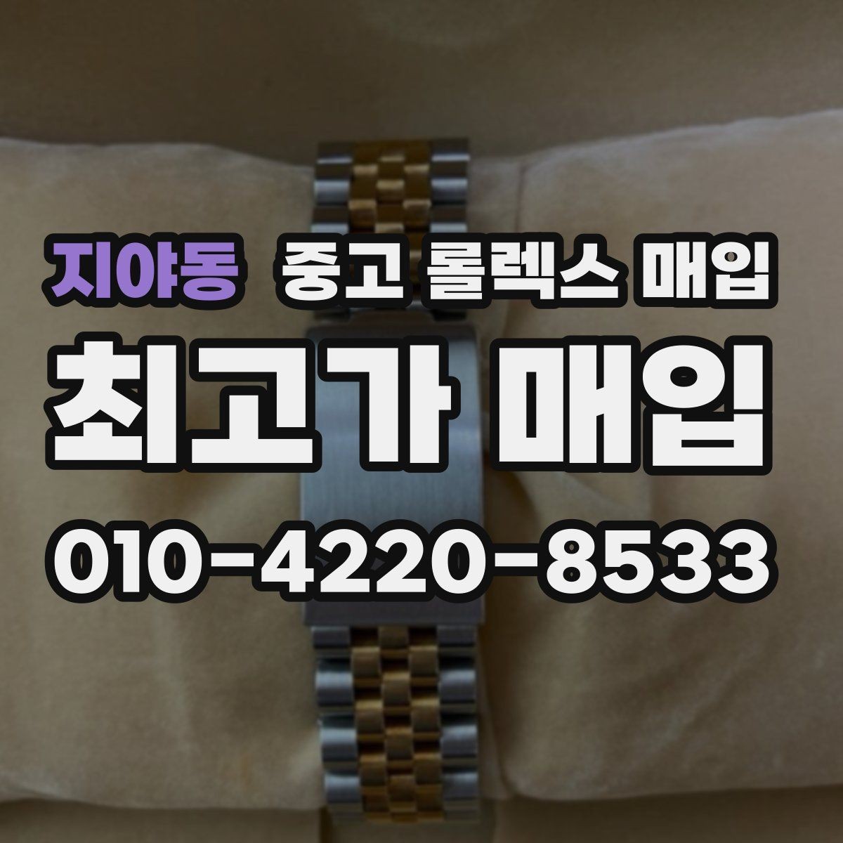 지야동 중고 롤렉스 매입 수영장 사용 이력이 불리할까