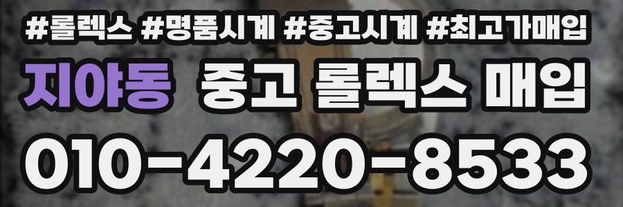지야동 중고 롤렉스 매입