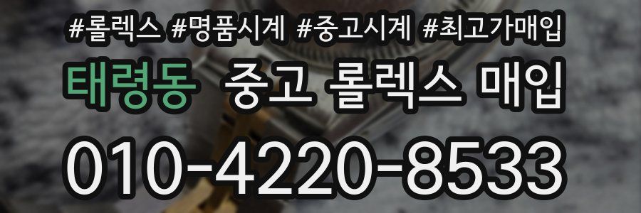 태령동 중고 롤렉스 매입