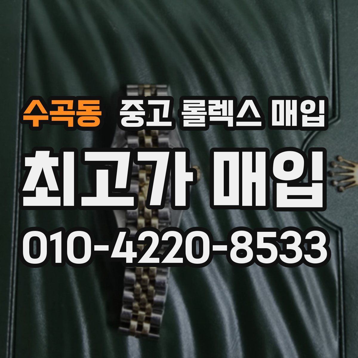 수곡동 중고 롤렉스 매입