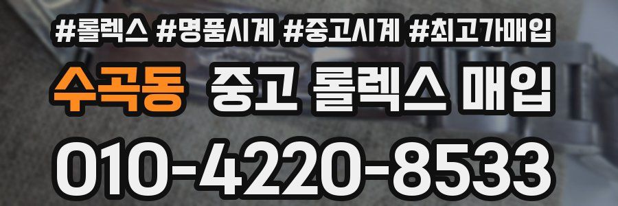 수곡동 중고 롤렉스 매입