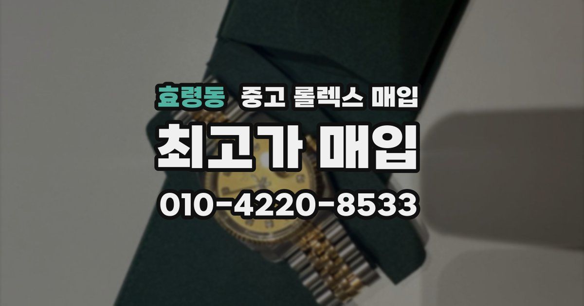 효령동 중고 롤렉스 매입