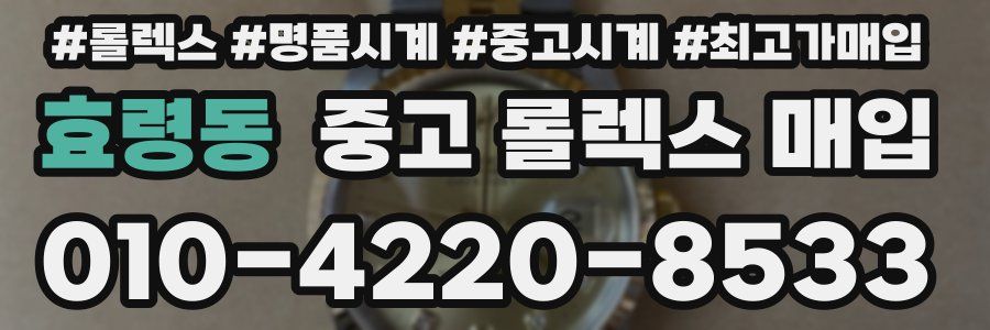 효령동 중고 롤렉스 매입