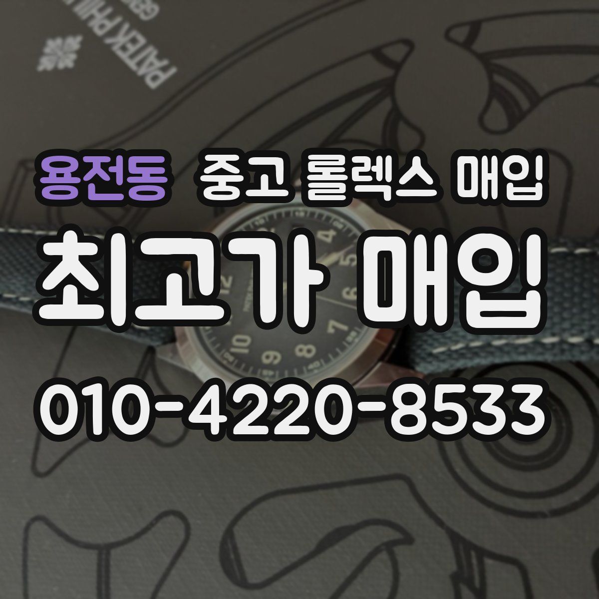 용전동 중고 롤렉스 매입