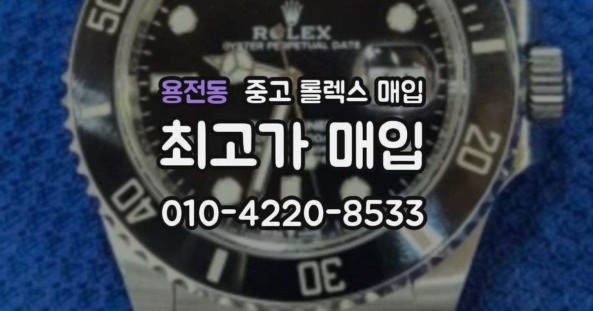용전동 중고 롤렉스 매입