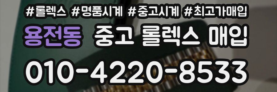 용전동 중고 롤렉스 매입