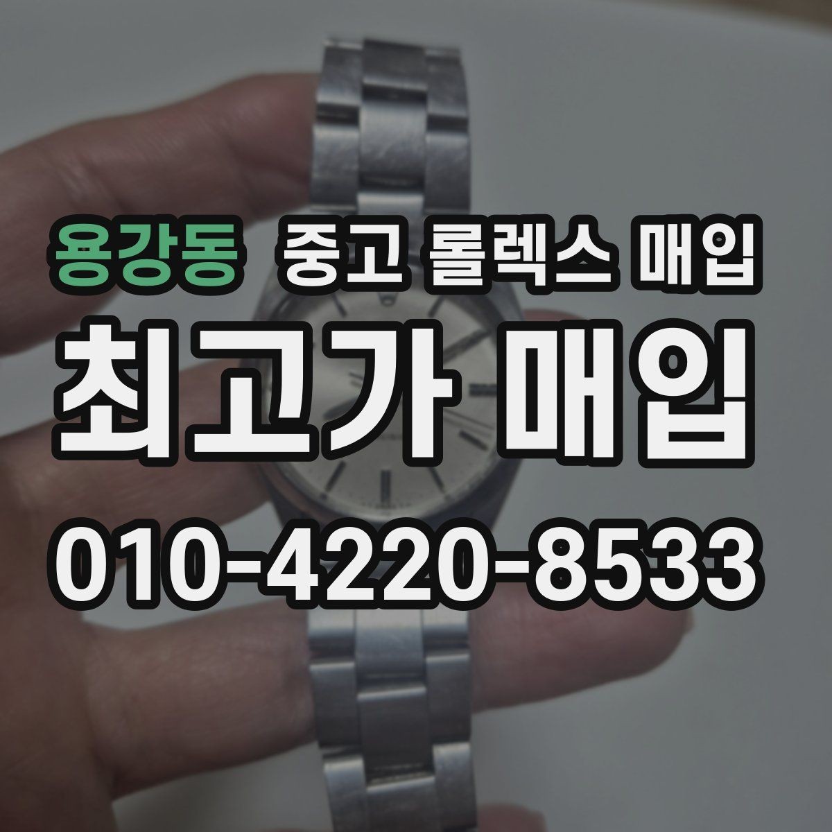 용강동 중고 롤렉스 매입 사이즈별 시세 차이를 정리