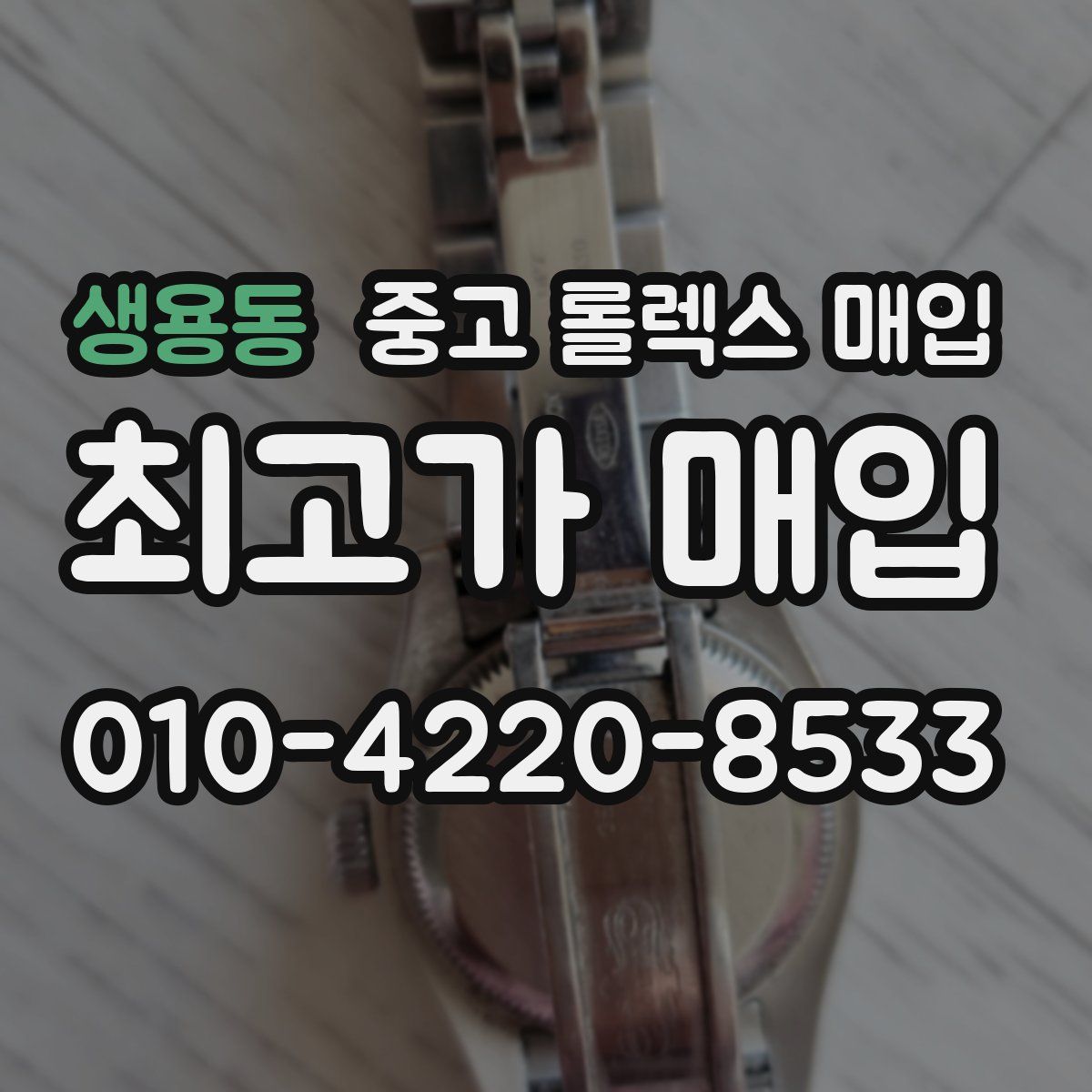 생용동 중고 롤렉스 매입